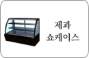 제과쇼케이스