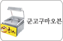 군고구마오븐