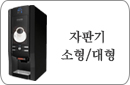 자판기