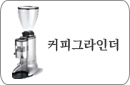 커피그라인더