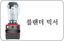 블랜더믹서