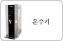 온수기