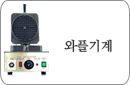 와플기계