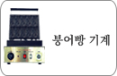 붕어빵기계