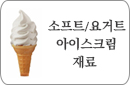 소프트아이스크림재료