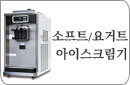 소프트아이스크림기계