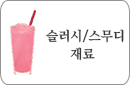 슬러시스무디재료