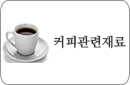 커피재료