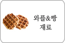 와플재료