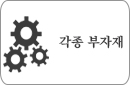각종부자재