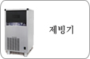제빙기