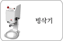 빙삭기
