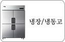 냉장고냉동고