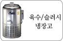 육수냉장고