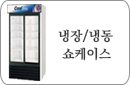 냉장냉동쇼케이스