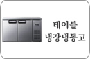 테이블냉장냉동고