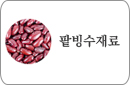 팥빙수재료