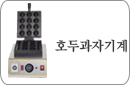 호두과자기계