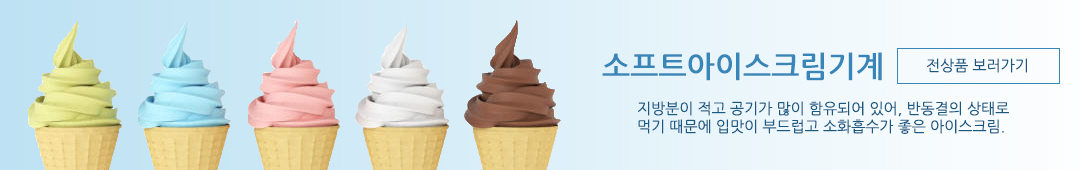 소프트아이스크림기계