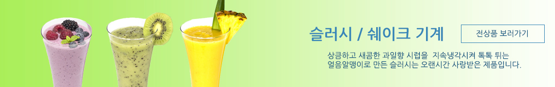슬러시기계